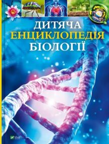 Дитяча енциклопедія біології