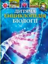 Дитяча енциклопедія біології Ціна (цена) 421.40грн. | придбати купити (купить) Дитяча енциклопедія біології доставка по Украине, купить книгу, детские игрушки, компакт диски 0 Дитяча енциклопедія біології Ціна (цена) 421.40грн. | придбати купити (купить) Дитяча енциклопедія біології доставка по Украине, купить книгу, детские игрушки, компакт диски 0