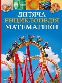 Дитяча енциклопедія математики