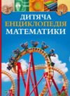 Дитяча енциклопедія математики Ціна (цена) 421.40грн. | придбати купити (купить) Дитяча енциклопедія математики доставка по Украине, купить книгу, детские игрушки, компакт диски 0 Дитяча енциклопедія математики Ціна (цена) 421.40грн. | придбати купити (купить) Дитяча енциклопедія математики доставка по Украине, купить книгу, детские игрушки, компакт диски 0