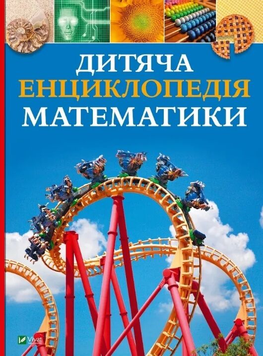 Дитяча енциклопедія математики Ціна (цена) 421.40грн. | придбати  купити (купить) Дитяча енциклопедія математики доставка по Украине, купить книгу, детские игрушки, компакт диски 0