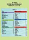 Дитяча енциклопедія математики Ціна (цена) 421.40грн. | придбати купити (купить) Дитяча енциклопедія математики доставка по Украине, купить книгу, детские игрушки, компакт диски 1 Дитяча енциклопедія математики Ціна (цена) 421.40грн. | придбати купити (купить) Дитяча енциклопедія математики доставка по Украине, купить книгу, детские игрушки, компакт диски 1