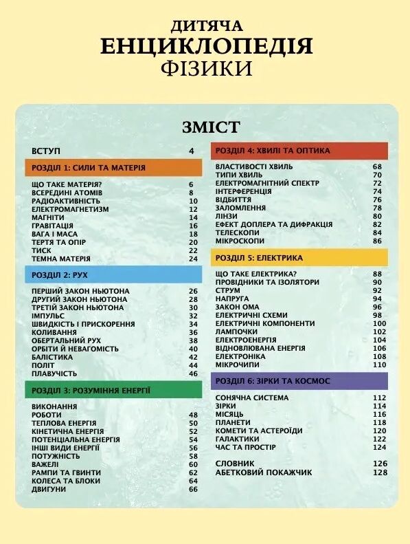 Дитяча енциклопедія фізики Ціна (цена) 421.40грн. | придбати  купити (купить) Дитяча енциклопедія фізики доставка по Украине, купить книгу, детские игрушки, компакт диски 1