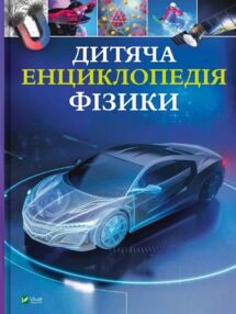 Дитяча енциклопедія фізики