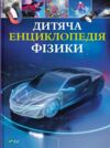 Дитяча енциклопедія фізики Ціна (цена) 421.40грн. | придбати  купити (купить) Дитяча енциклопедія фізики доставка по Украине, купить книгу, детские игрушки, компакт диски 0