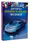 Дитяча енциклопедія фізики Ціна (цена) 446.10грн. | придбати  купити (купить) Дитяча енциклопедія фізики доставка по Украине, купить книгу, детские игрушки, компакт диски 0