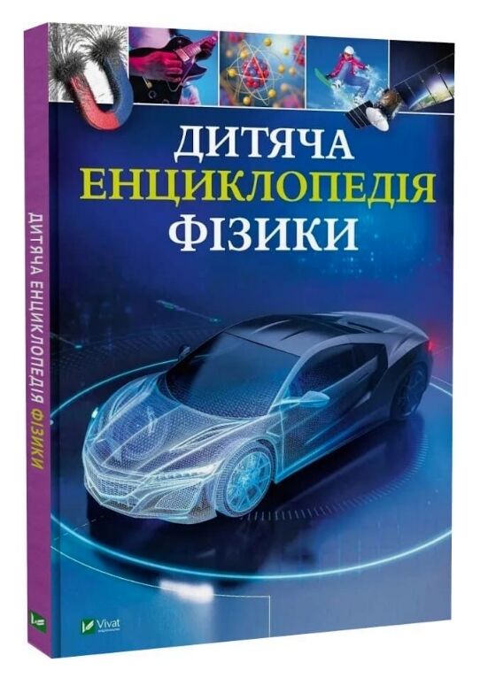 Дитяча енциклопедія фізики Ціна (цена) 446.10грн. | придбати  купити (купить) Дитяча енциклопедія фізики доставка по Украине, купить книгу, детские игрушки, компакт диски 0