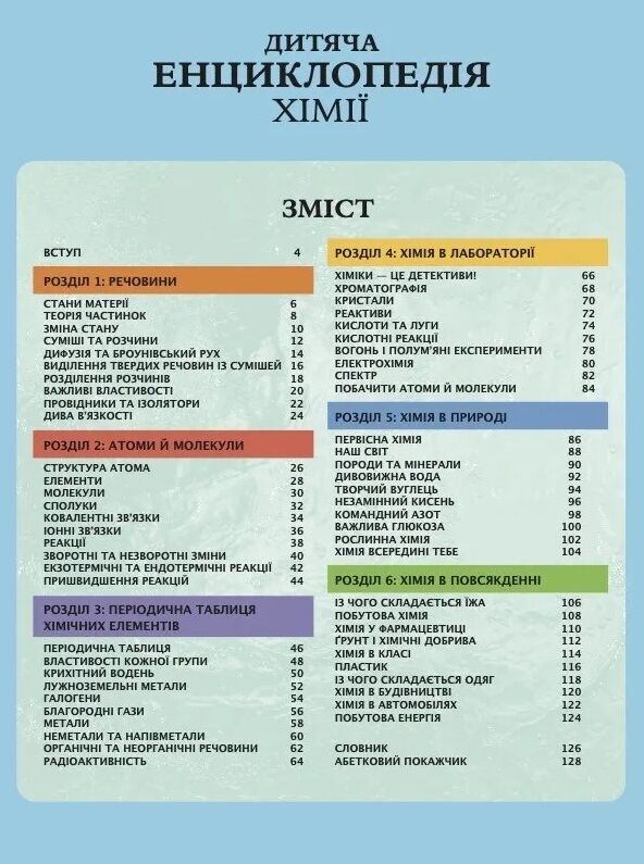 Дитяча енциклопедія хімії Ціна (цена) 421.40грн. | придбати  купити (купить) Дитяча енциклопедія хімії доставка по Украине, купить книгу, детские игрушки, компакт диски 1
