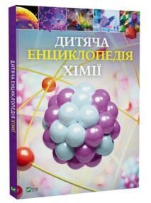 Дитяча енциклопедія хімії