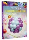 Дитяча енциклопедія хімії Ціна (цена) 431.80грн. | придбати купити (купить) Дитяча енциклопедія хімії доставка по Украине, купить книгу, детские игрушки, компакт диски 0 Дитяча енциклопедія хімії Ціна (цена) 431.80грн. | придбати купити (купить) Дитяча енциклопедія хімії доставка по Украине, купить книгу, детские игрушки, компакт диски 0