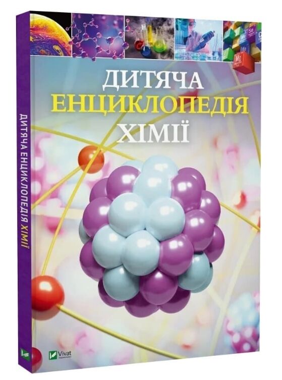 Дитяча енциклопедія хімії Ціна (цена) 431.80грн. | придбати  купити (купить) Дитяча енциклопедія хімії доставка по Украине, купить книгу, детские игрушки, компакт диски 0