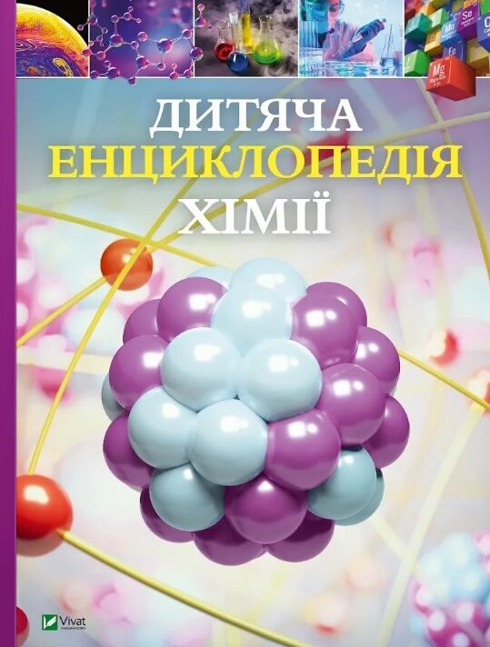 Дитяча енциклопедія хімії Ціна (цена) 421.40грн. | придбати  купити (купить) Дитяча енциклопедія хімії доставка по Украине, купить книгу, детские игрушки, компакт диски 0
