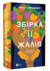 Збірка її жалів Ціна (цена) 428.20грн. | придбати купити (купить) Збірка її жалів доставка по Украине, купить книгу, детские игрушки, компакт диски 0 Збірка її жалів Ціна (цена) 428.20грн. | придбати купити (купить) Збірка її жалів доставка по Украине, купить книгу, детские игрушки, компакт диски 0