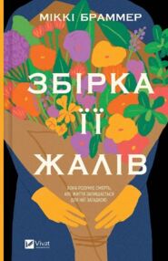 Збірка її жалів