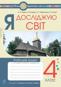 Зошит 4клас я досліджую світ до Грущинської