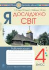 Зошит 4клас я досліджую світ до Грущинської Ціна (цена) 68.50грн. | придбати  купити (купить) Зошит 4клас я досліджую світ до Грущинської доставка по Украине, купить книгу, детские игрушки, компакт диски 0