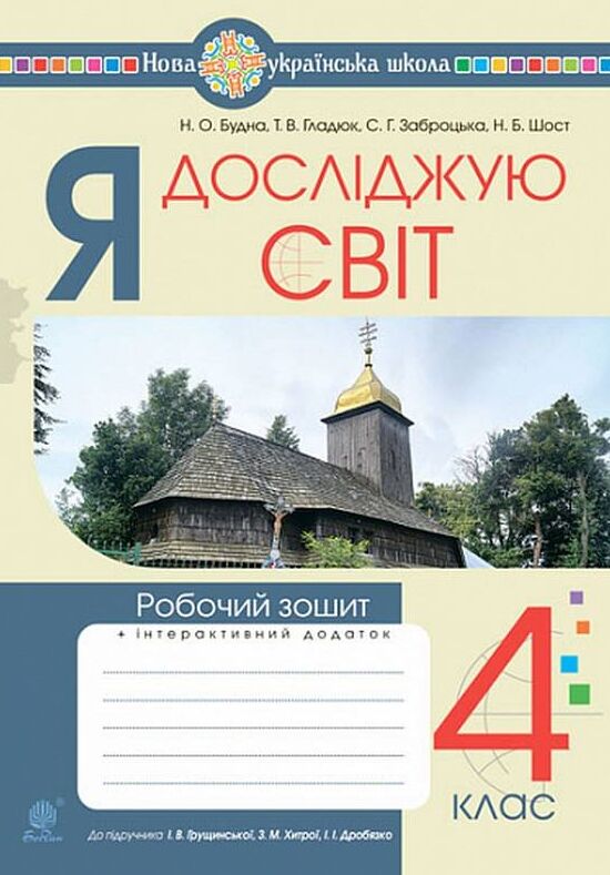Зошит 4клас я досліджую світ до Грущинської Ціна (цена) 68.50грн. | придбати  купити (купить) Зошит 4клас я досліджую світ до Грущинської доставка по Украине, купить книгу, детские игрушки, компакт диски 0