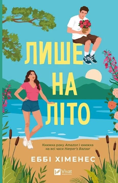 Лише на літо Ціна (цена) 438.90грн. | придбати  купити (купить) Лише на літо доставка по Украине, купить книгу, детские игрушки, компакт диски 0