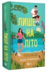 Лише на літо Ціна (цена) 435.90грн. | придбати купити (купить) Лише на літо доставка по Украине, купить книгу, детские игрушки, компакт диски 0 Лише на літо Ціна (цена) 435.90грн. | придбати купити (купить) Лише на літо доставка по Украине, купить книгу, детские игрушки, компакт диски 0