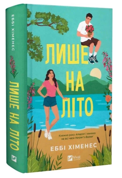 Лише на літо Ціна (цена) 435.90грн. | придбати  купити (купить) Лише на літо доставка по Украине, купить книгу, детские игрушки, компакт диски 0