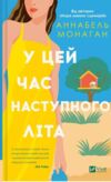 У цей час наступного літа Ціна (цена) 360.00грн. | придбати  купити (купить) У цей час наступного літа доставка по Украине, купить книгу, детские игрушки, компакт диски 0