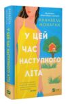 У цей час наступного літа Ціна (цена) 364.00грн. | придбати купити (купить) У цей час наступного літа доставка по Украине, купить книгу, детские игрушки, компакт диски 0 У цей час наступного літа Ціна (цена) 364.00грн. | придбати купити (купить) У цей час наступного літа доставка по Украине, купить книгу, детские игрушки, компакт диски 0