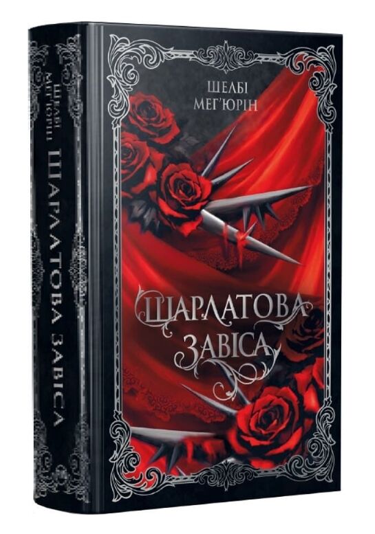 Шарлатова завіса книга 1 Ціна (цена) 595.72грн. | придбати  купити (купить) Шарлатова завіса книга 1 доставка по Украине, купить книгу, детские игрушки, компакт диски 0