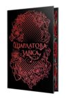 Шарлатова завіса книга 1 Ціна (цена) 595.72грн. | придбати  купити (купить) Шарлатова завіса книга 1 доставка по Украине, купить книгу, детские игрушки, компакт диски 1