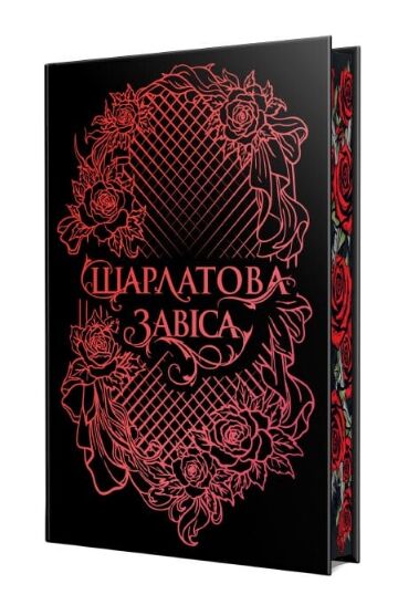 Шарлатова завіса книга 1 Ціна (цена) 595.72грн. | придбати  купити (купить) Шарлатова завіса книга 1 доставка по Украине, купить книгу, детские игрушки, компакт диски 1