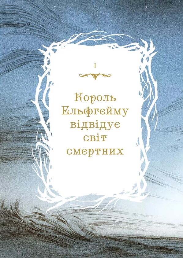 Як король Ельфгейму зненавидів оповідки Ціна (цена) 267.90грн. | придбати  купити (купить) Як король Ельфгейму зненавидів оповідки доставка по Украине, купить книгу, детские игрушки, компакт диски 2