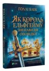 Як король Ельфгейму зненавидів оповідки Ціна (цена) 267.90грн. | придбати  купити (купить) Як король Ельфгейму зненавидів оповідки доставка по Украине, купить книгу, детские игрушки, компакт диски 0