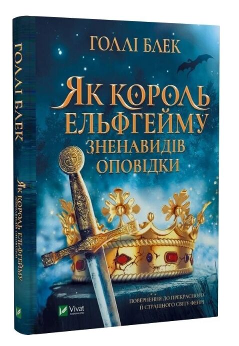 Як король Ельфгейму зненавидів оповідки Ціна (цена) 267.90грн. | придбати  купити (купить) Як король Ельфгейму зненавидів оповідки доставка по Украине, купить книгу, детские игрушки, компакт диски 0