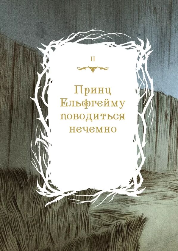 Як король Ельфгейму зненавидів оповідки Ціна (цена) 267.90грн. | придбати  купити (купить) Як король Ельфгейму зненавидів оповідки доставка по Украине, купить книгу, детские игрушки, компакт диски 9