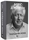 Кайданів нема Ціна (цена) 766.90грн. | придбати  купити (купить) Кайданів нема доставка по Украине, купить книгу, детские игрушки, компакт диски 0