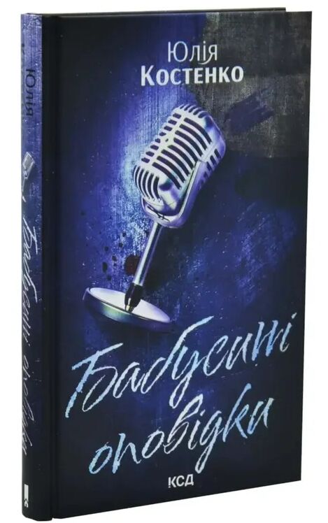 Бабусині оповідки книга 3 Ціна (цена) 322.70грн. | придбати  купити (купить) Бабусині оповідки книга 3 доставка по Украине, купить книгу, детские игрушки, компакт диски 0