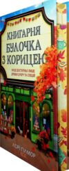 Книгарня Булочка з корицею Гавань Мрій книга 2 Ціна (цена) 395.30грн. | придбати  купити (купить) Книгарня Булочка з корицею Гавань Мрій книга 2 доставка по Украине, купить книгу, детские игрушки, компакт диски 1