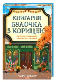 Книгарня Булочка з корицею Гавань Мрій книга 2