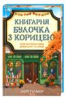 Книгарня Булочка з корицею Гавань Мрій книга 2 Ціна (цена) 395.30грн. | придбати  купити (купить) Книгарня Булочка з корицею Гавань Мрій книга 2 доставка по Украине, купить книгу, детские игрушки, компакт диски 0