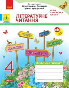 Літературне читання 4 клас Робочий зошит  частина 1 до підручника Савченко