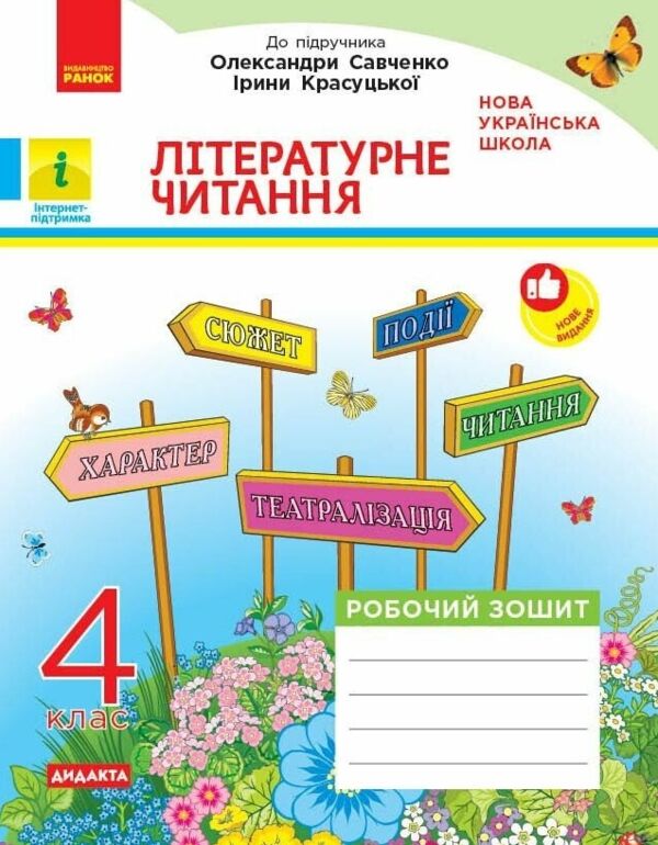 Літературне читання 4 клас Робочий зошит  частина 1 до підручника Савченко Ціна (цена) 74.25грн. | придбати  купити (купить) Літературне читання 4 клас Робочий зошит  частина 1 до підручника Савченко доставка по Украине, купить книгу, детские игрушки, компакт диски 0