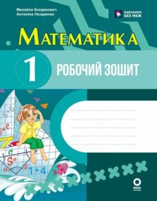 Математика 1 клас Робочий зошит до підручника Богданович