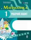 Математика 1 клас Робочий зошит до підручника Богданович Ціна (цена) 82.50грн. | придбати  купити (купить) Математика 1 клас Робочий зошит до підручника Богданович доставка по Украине, купить книгу, детские игрушки, компакт диски 0