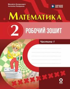 Математика 2 клас Робочий зошит частина 1 до підручника Богданович