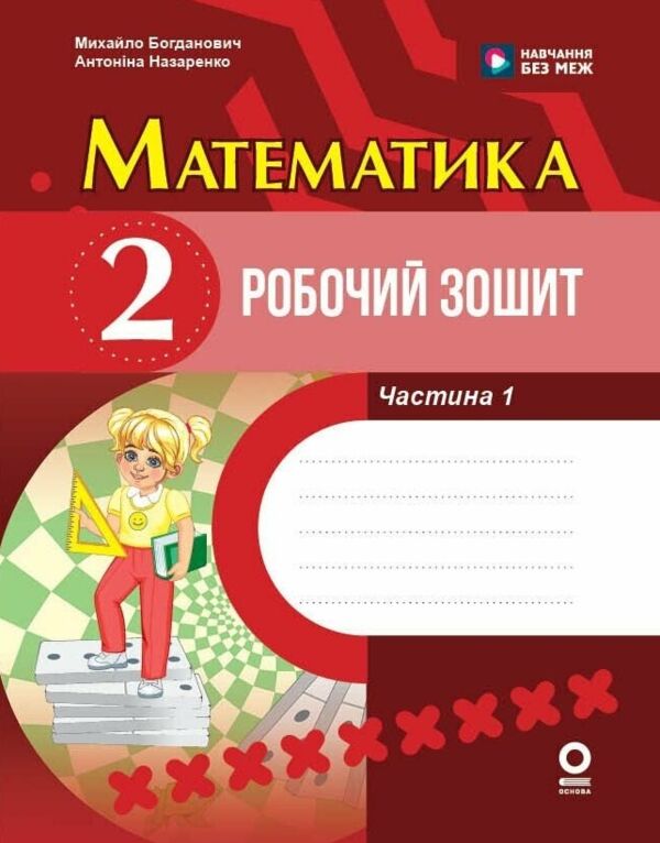 Математика 2 клас Робочий зошит частина 1 до підручника Богданович Ціна (цена) 74.25грн. | придбати  купити (купить) Математика 2 клас Робочий зошит частина 1 до підручника Богданович доставка по Украине, купить книгу, детские игрушки, компакт диски 0