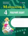 Математика 4 клас Робочий зошит частина 1 до підручника Богданович Ціна (цена) 66.58грн. | придбати купити (купить) Математика 4 клас Робочий зошит частина 1 до підручника Богданович доставка по Украине, купить книгу, детские игрушки, компакт диски 0 Математика 4 клас Робочий зошит частина 1 до підручника Богданович Ціна (цена) 66.58грн. | придбати купити (купить) Математика 4 клас Робочий зошит частина 1 до підручника Богданович доставка по Украине, купить книгу, детские игрушки, компакт диски 0