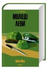 Молоді леви Ціна (цена) 711.50грн. | придбати  купити (купить) Молоді леви доставка по Украине, купить книгу, детские игрушки, компакт диски 0