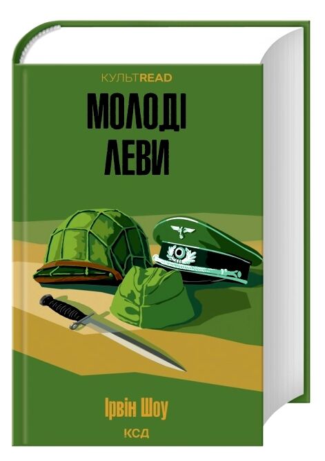 Молоді леви Ціна (цена) 711.50грн. | придбати  купити (купить) Молоді леви доставка по Украине, купить книгу, детские игрушки, компакт диски 0