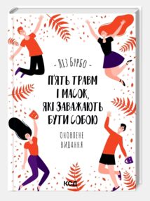 П’ять травм і масок які заважають бути собою