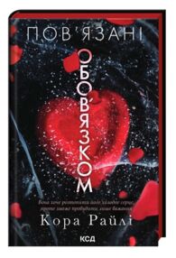 Пов'язані обов'язком Хроніки мафії книга 2