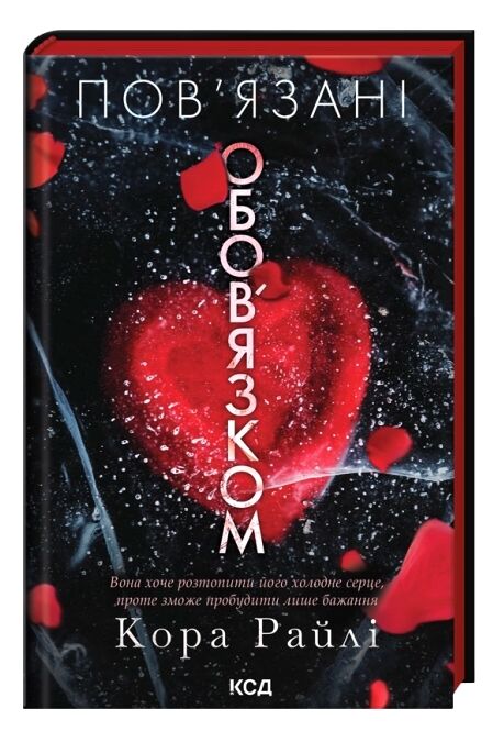 Пов'язані обов'язком Хроніки мафії книга 2 Ціна (цена) 371.60грн. | придбати  купити (купить) Пов'язані обов'язком Хроніки мафії книга 2 доставка по Украине, купить книгу, детские игрушки, компакт диски 0